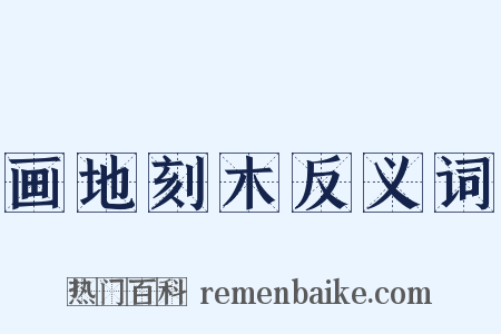 画地刻木反义词是什么意思的图片